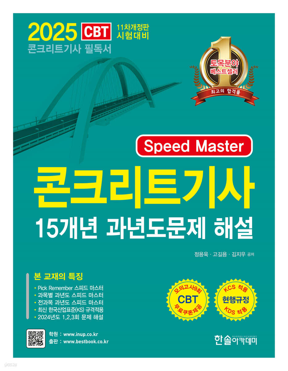 2025 Speed Master 콘크리트기사 15개년 과년도문제 해설