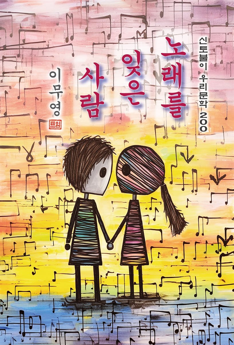 노래를 잊은 사람 - 이무영 [신토불이 우리문학 200]