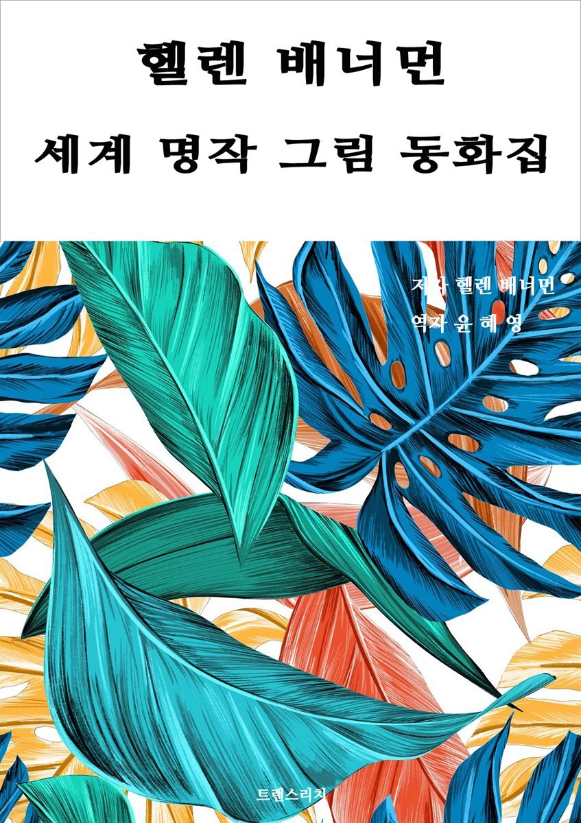 헬렌 배너먼 세계 명작 그림 동화집