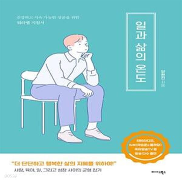 [중고샵] 일과 삶의 온도 (건강하고 지속 가능한 성공을 위한 워라밸 지침서) - 예스24 [중고샵]일과 삶의 온도 (건강하고 지속 가능한 성공을... 