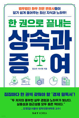 한 권으로 끝내는 상속과 증여