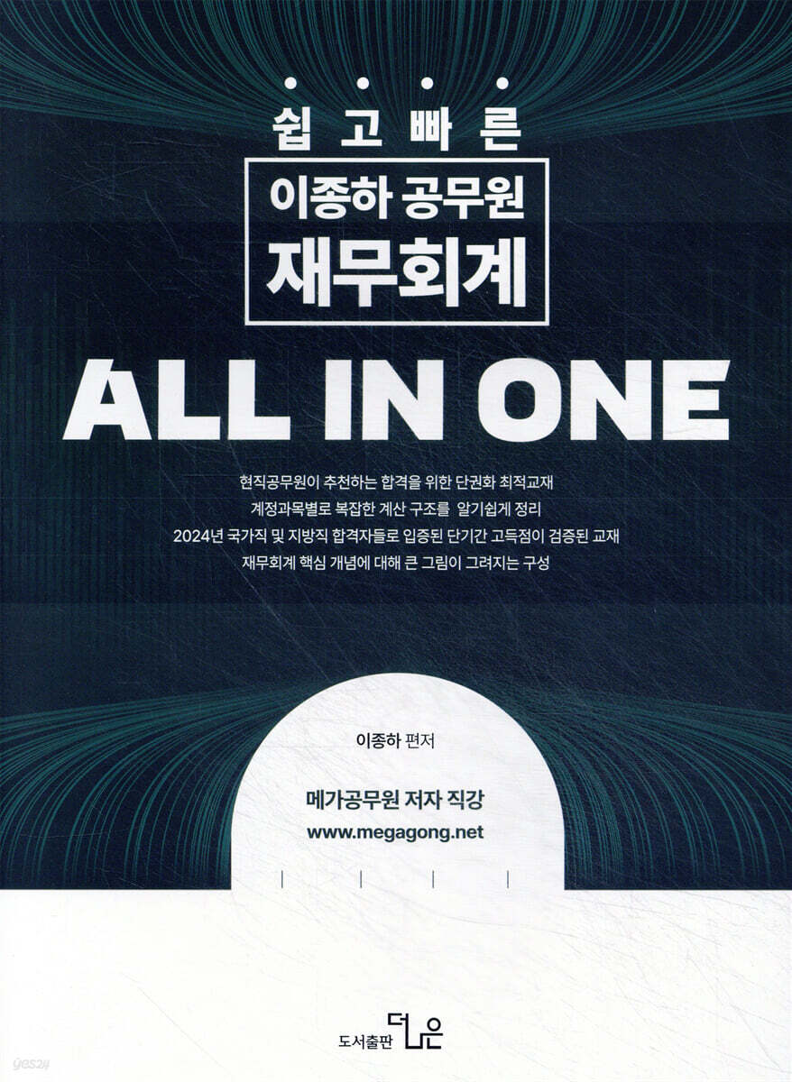 쉽고 빠른 이종하 공무원 재무회계 ALL IN ONE