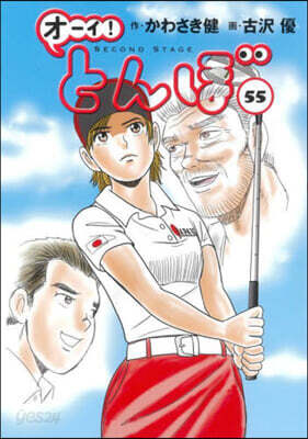 オ-イ!とんぼ 55
