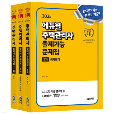 2025 에듀윌 주택관리사 1차 출제가능 문제집 세트