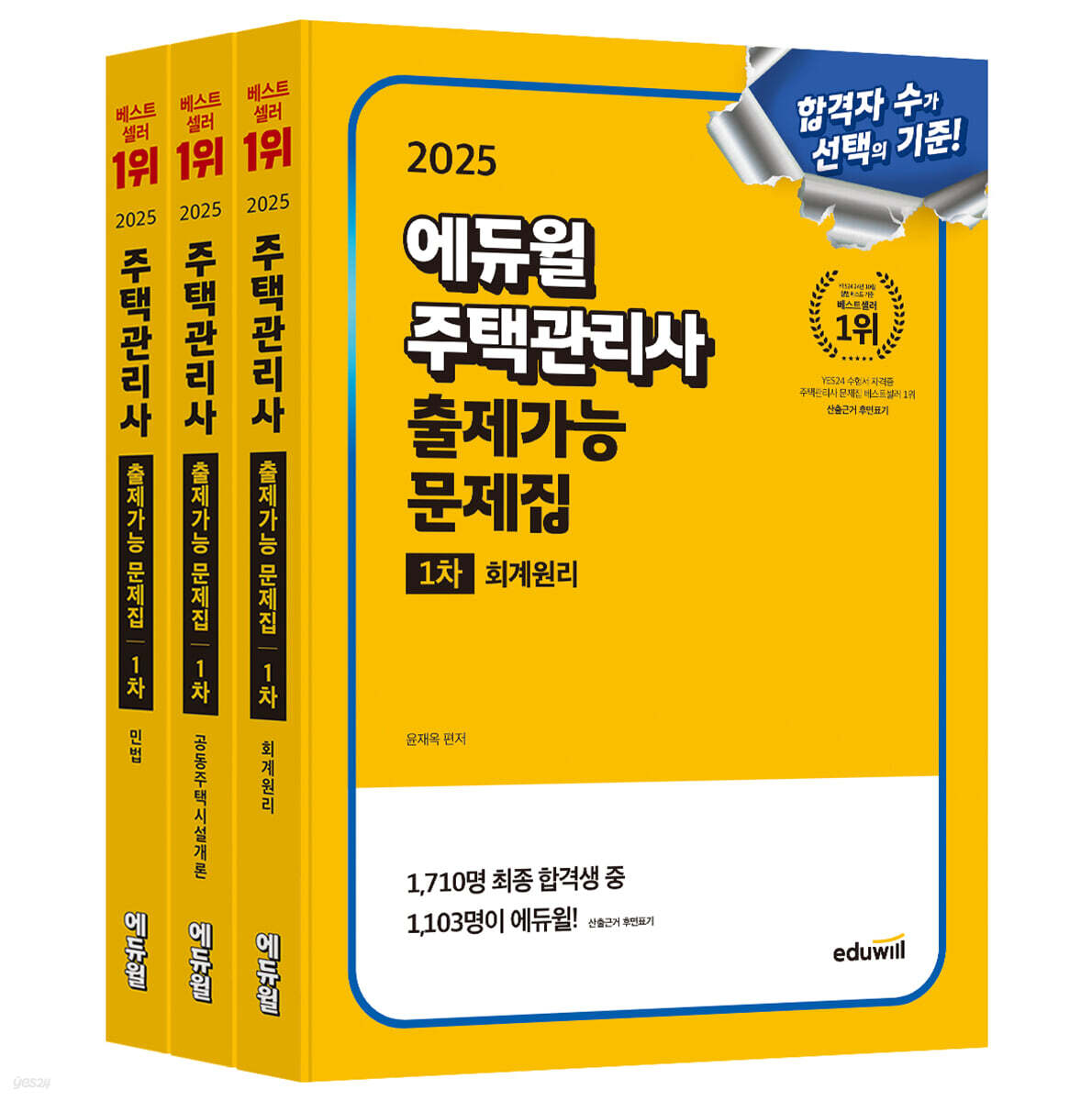 2025 에듀윌 주택관리사 1차 출제가능 문제집 세트