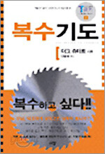 복수기도