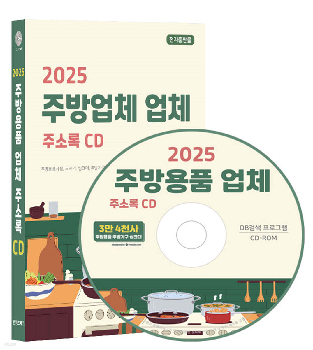 2025 주방용품 업체 주소록 CD