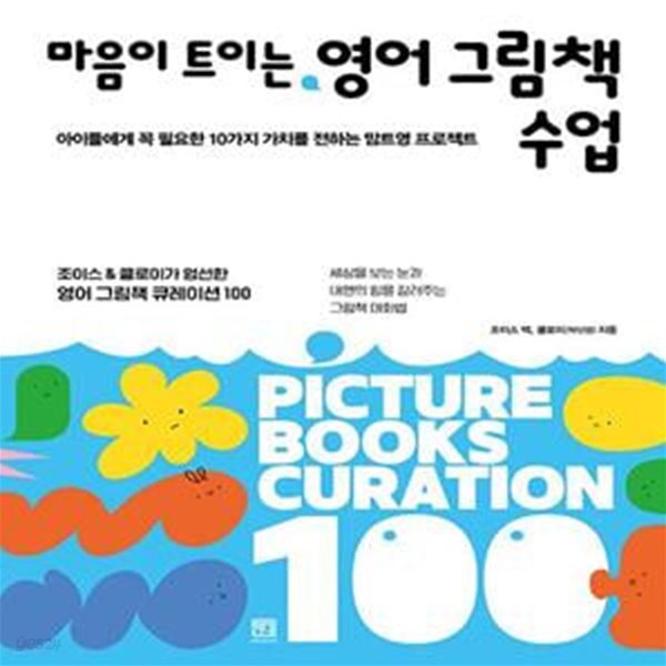 [중고샵] 마음이 트이는 영어 그림책 수업 (아이들에게 꼭 필요한 10가지 가치를 전하는 맘트영 프로젝트) - 예스24 [중고샵]마음이 트이는 영어... 