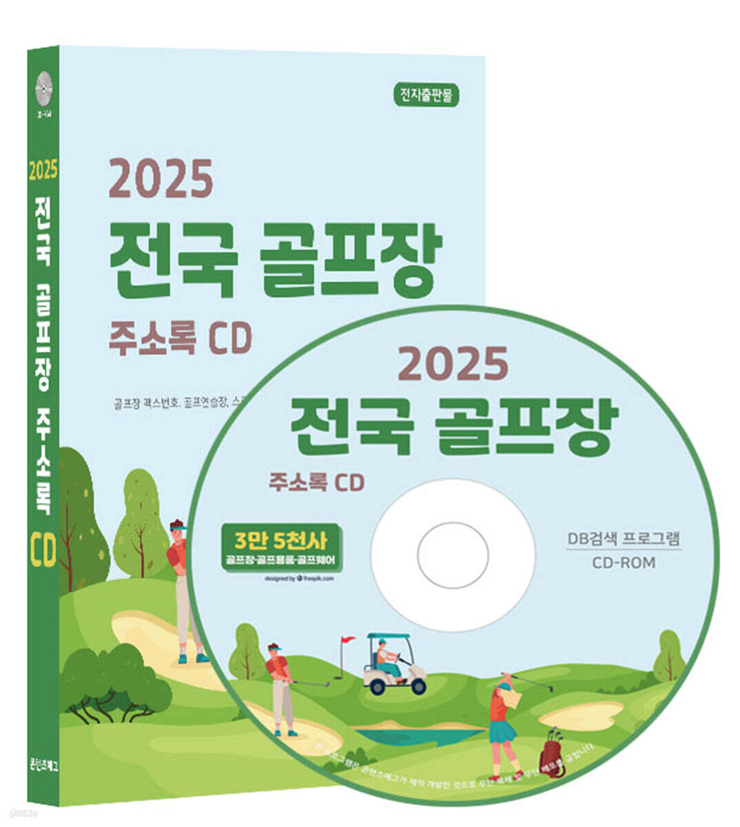 2025 전국 골프장 주소록 CD