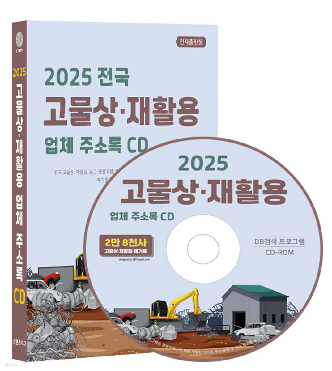 2025 고물상·재활용 업체 주소록 CD