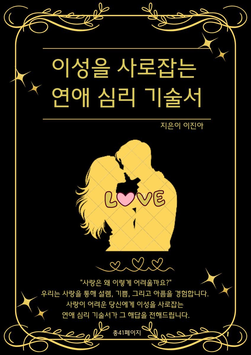 이성을 사로잡는 연애 심리 기술