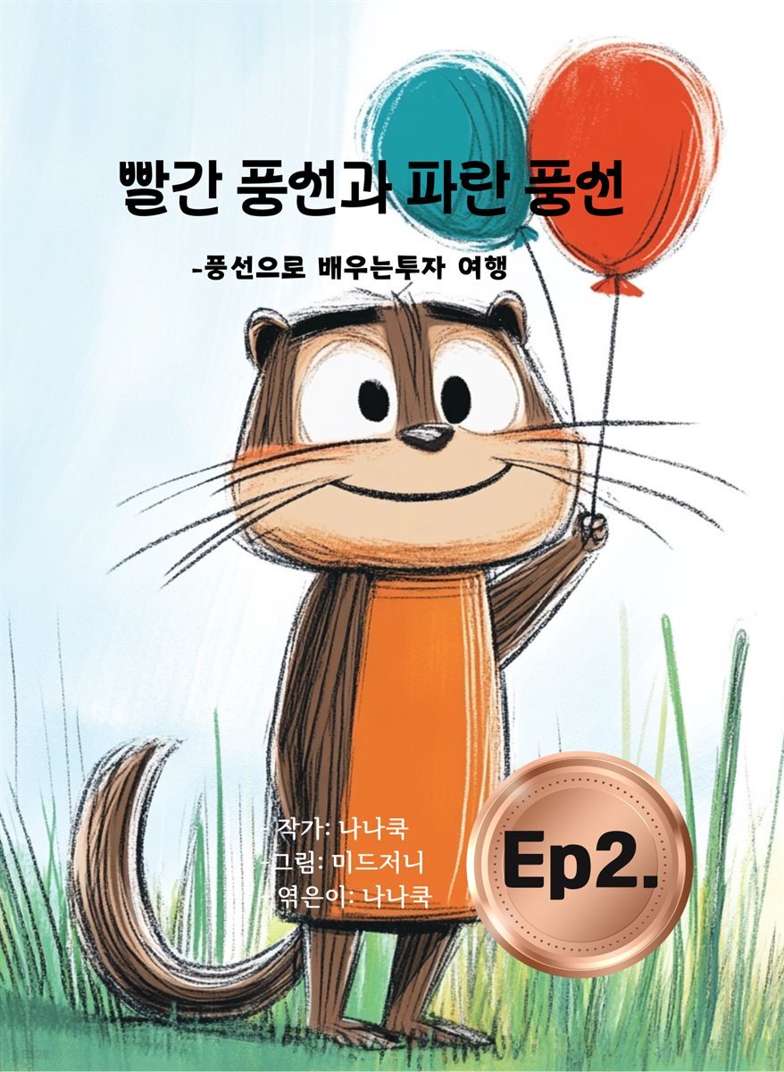 빨간 풍선과 파란 풍선