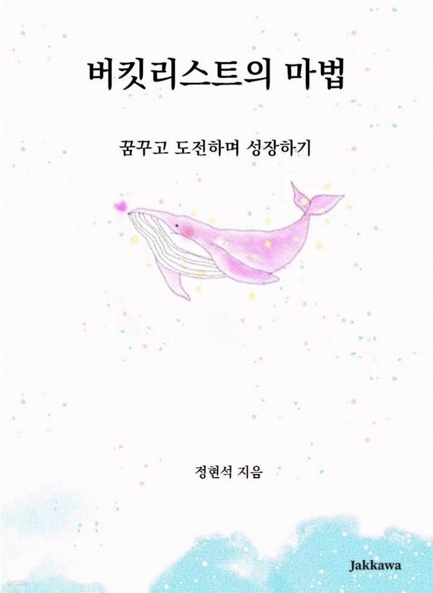 버킷리스트의 마법