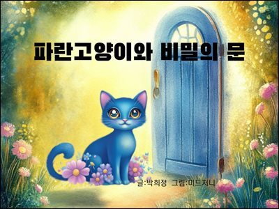 파란 고양이와 비밀의 문