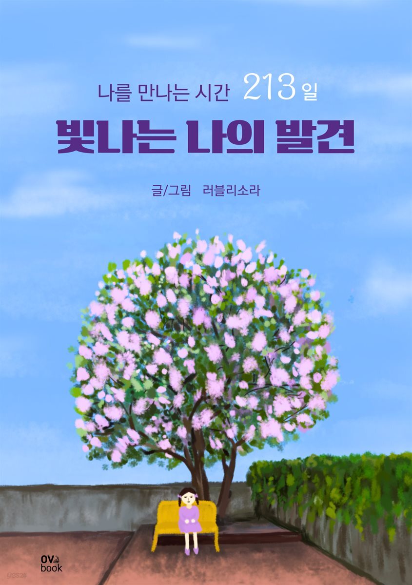 빛나는 나의 발견, 나를 만나는 시간 213일