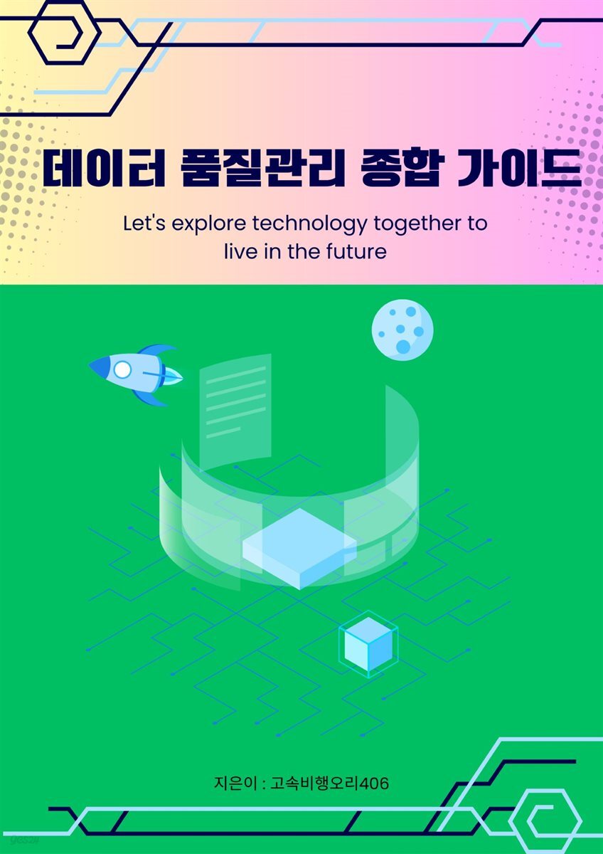 데이터 품질관리 종합 가이드