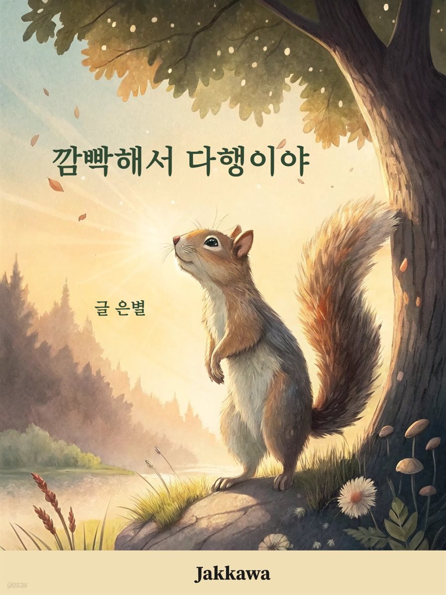 깜빡해서 다행이야
