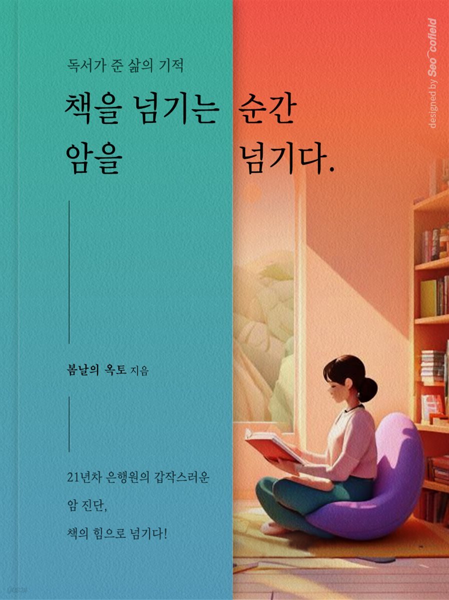 책을 넘기는 순간 암을 넘기다