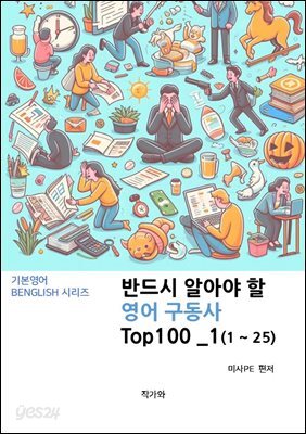 반드시 알아야 할 영어 구동사 TOP 100 _1(1~25)