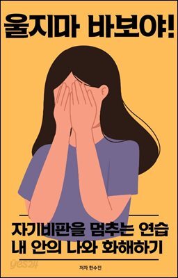울지마 바보야! 자기비판을 멈추는 연습- 내 안의 나와 화해하기