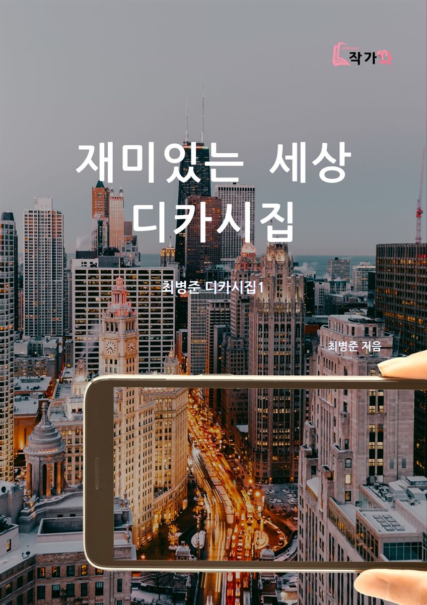 재미있는 세상 디카시집