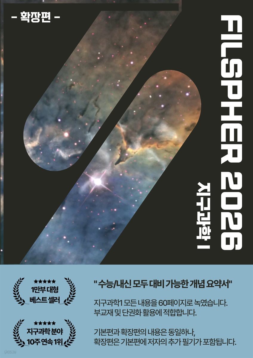 FILSPHER(필스피어) 지구과학1 핵심 개념요약 확장편(2026 수능대비)