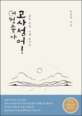 어쩜좋아고사성어!  : 삶을 위한 지혜 한마디