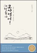 어쩜좋아고사성어!  : 삶을 위한 지혜 한마디