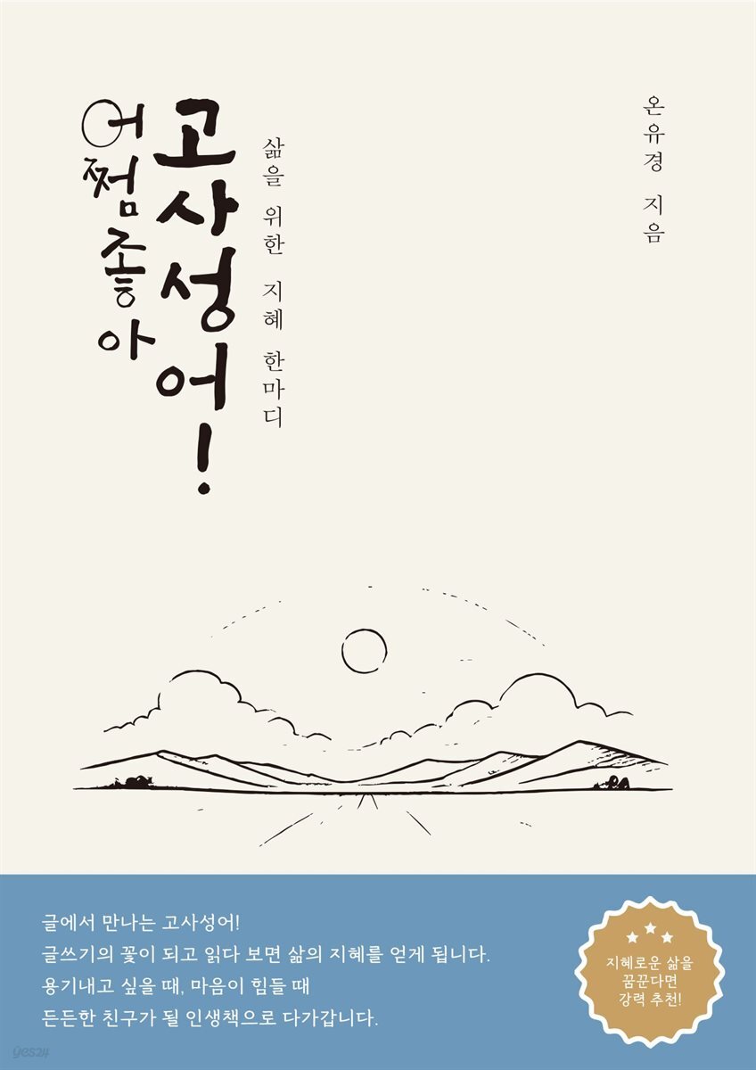 어쩜좋아고사성어! 