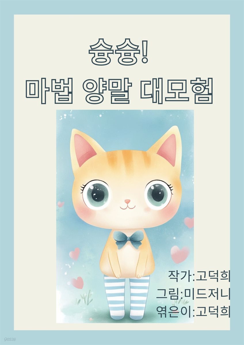 슝슝! 마법 양말 대모험