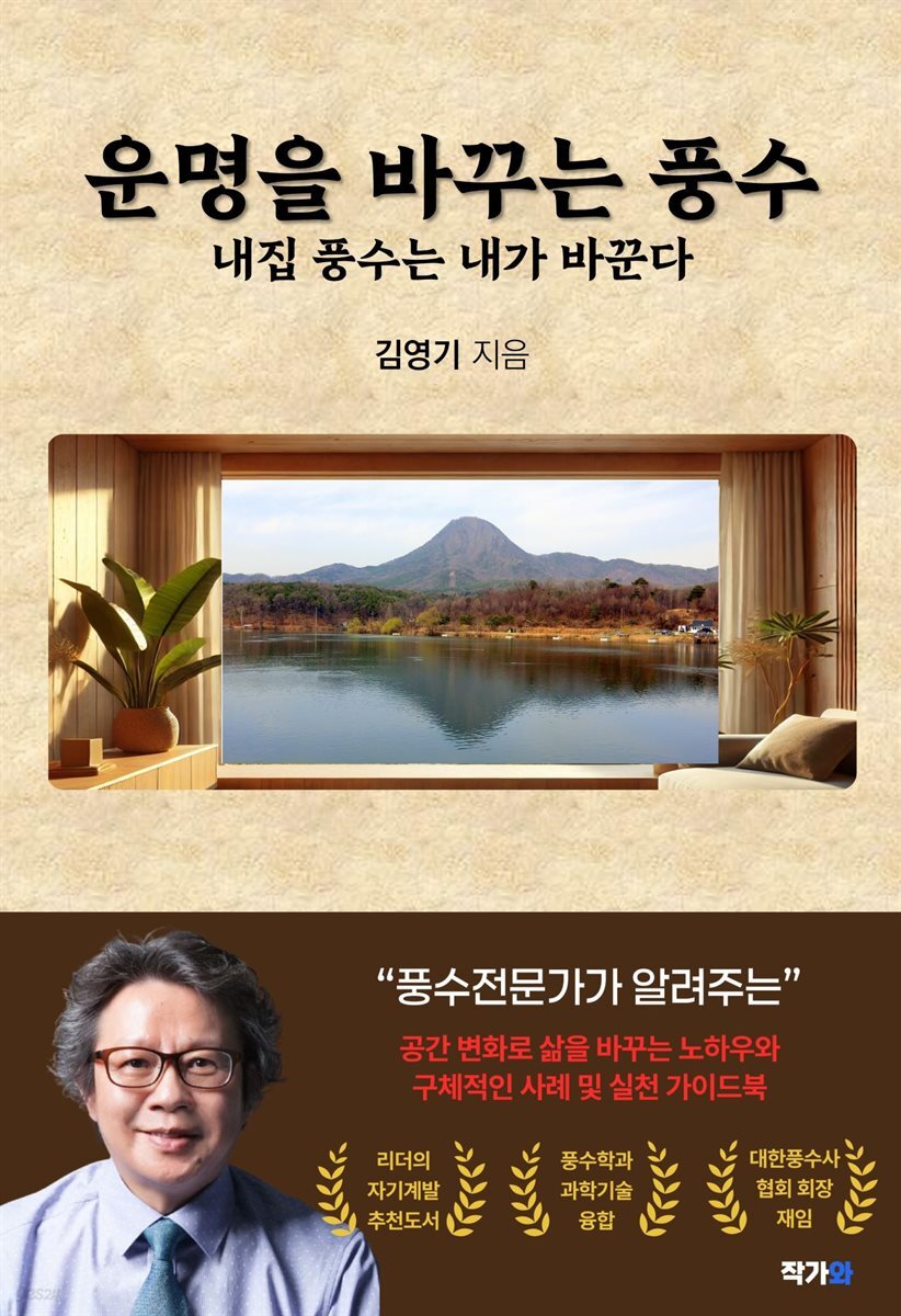 운명을 바꾸는 풍수