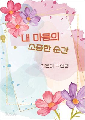 내 마음의 소중한 순간