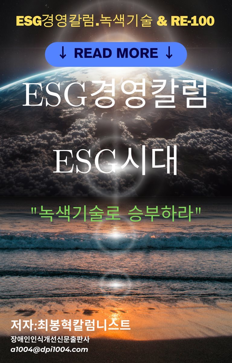 ESG경영칼럼 ESG시대  녹색기술로 승부하라