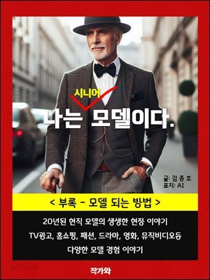 나는 시니어 모델이다