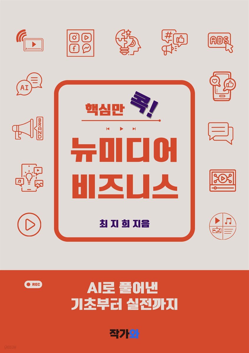 핵심만 콕! 뉴미디어 비즈니스