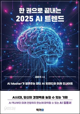 한 권으로 끝내는 2025 AI트렌드
