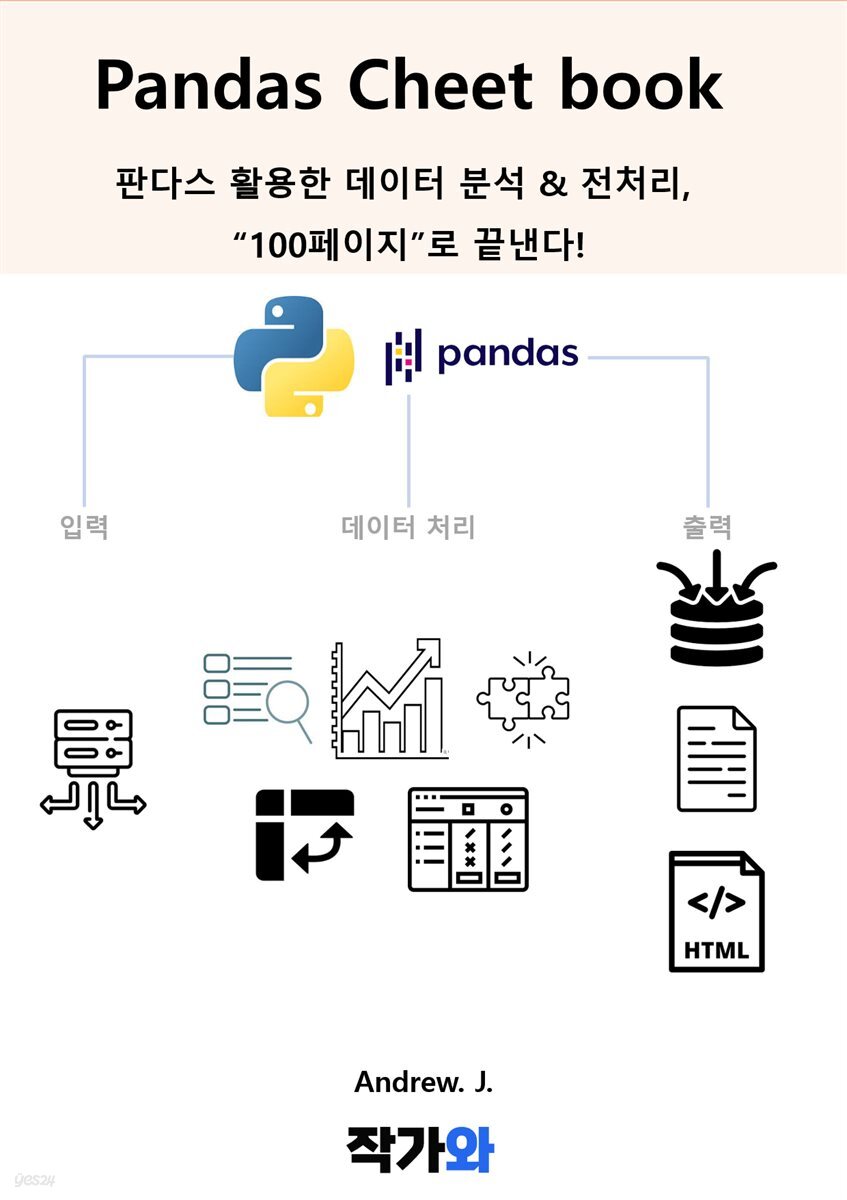[전자책] Pandas Cheat book - 예스24