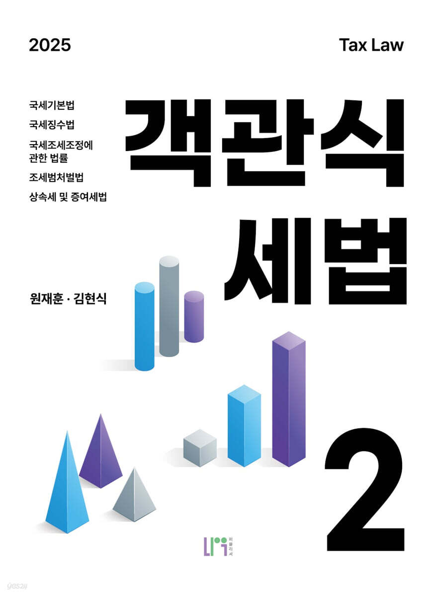 2025 객관식세법 2
