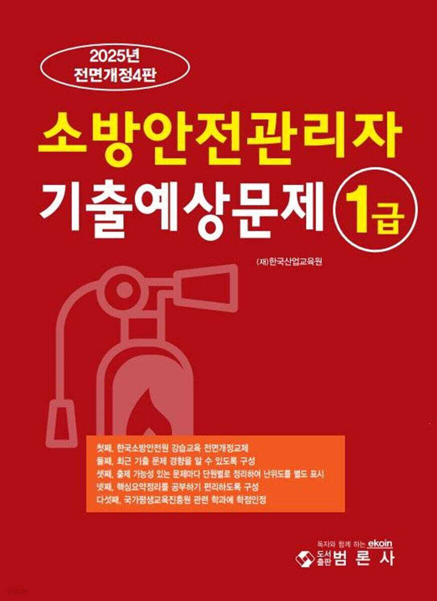 2025 1급 소방안전관리자 기출예상문제집