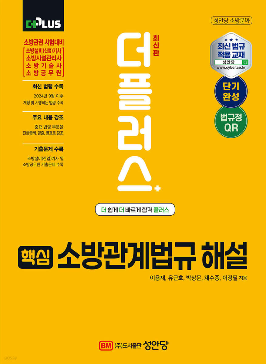 더플러스 핵심 소방관계법규 해설