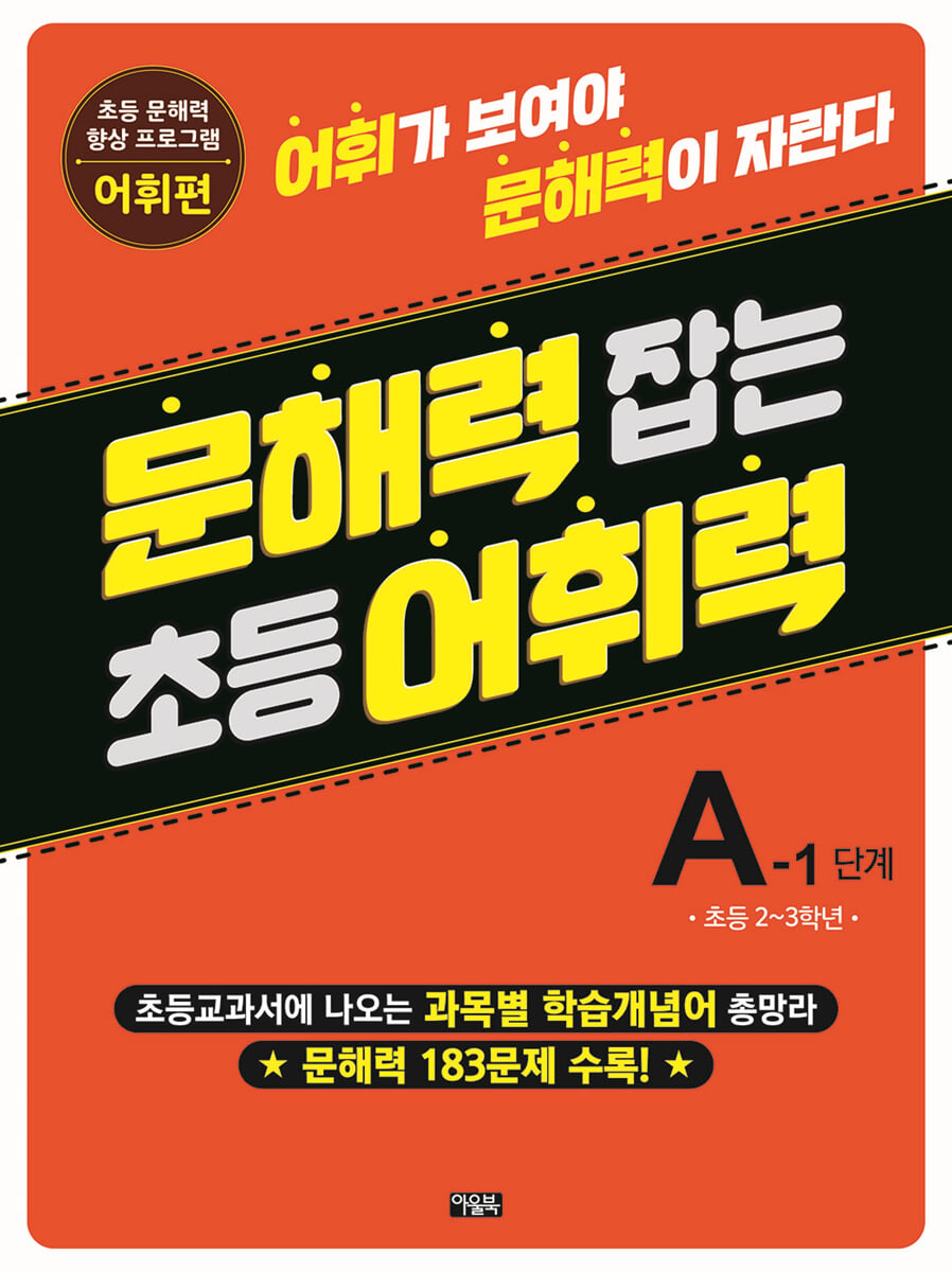 문해력 잡는 초등 어휘력 5 : A-1단계