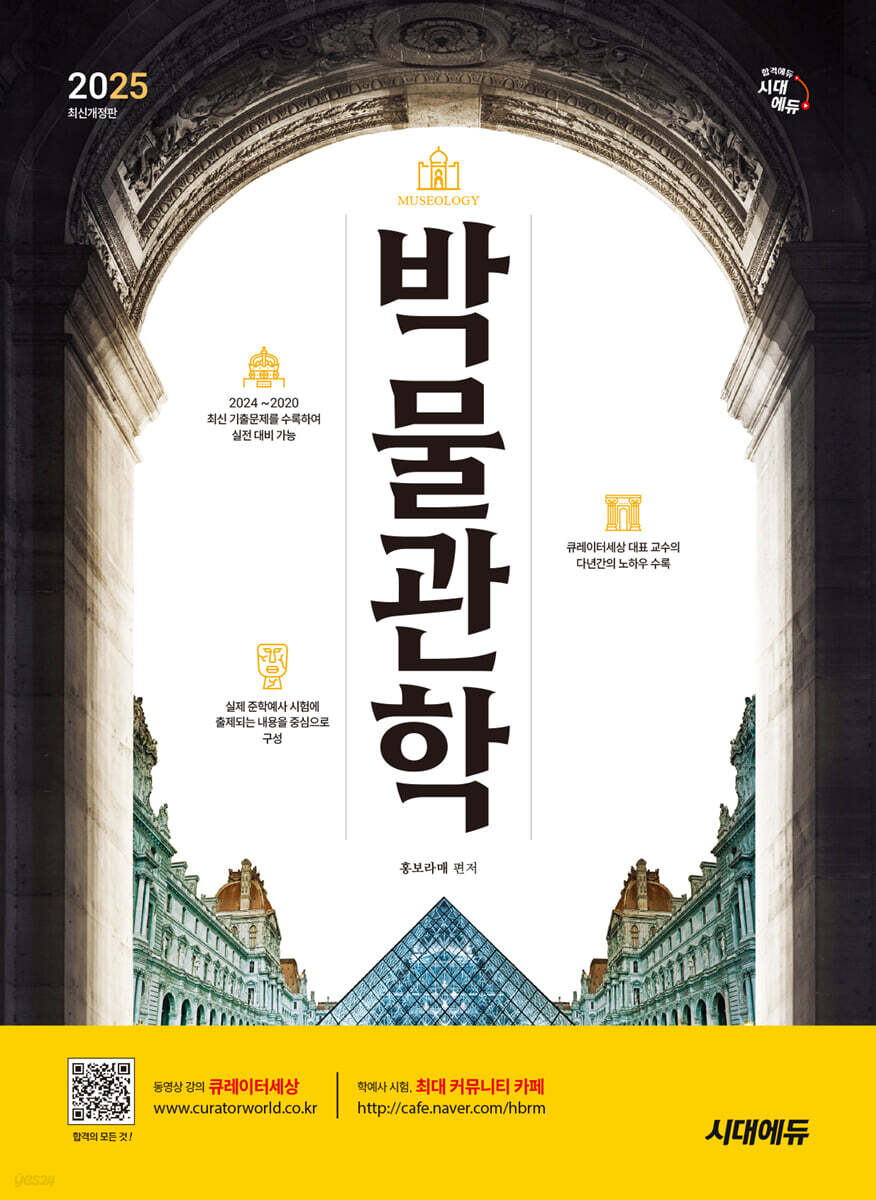 2025 시대에듀 박물관학