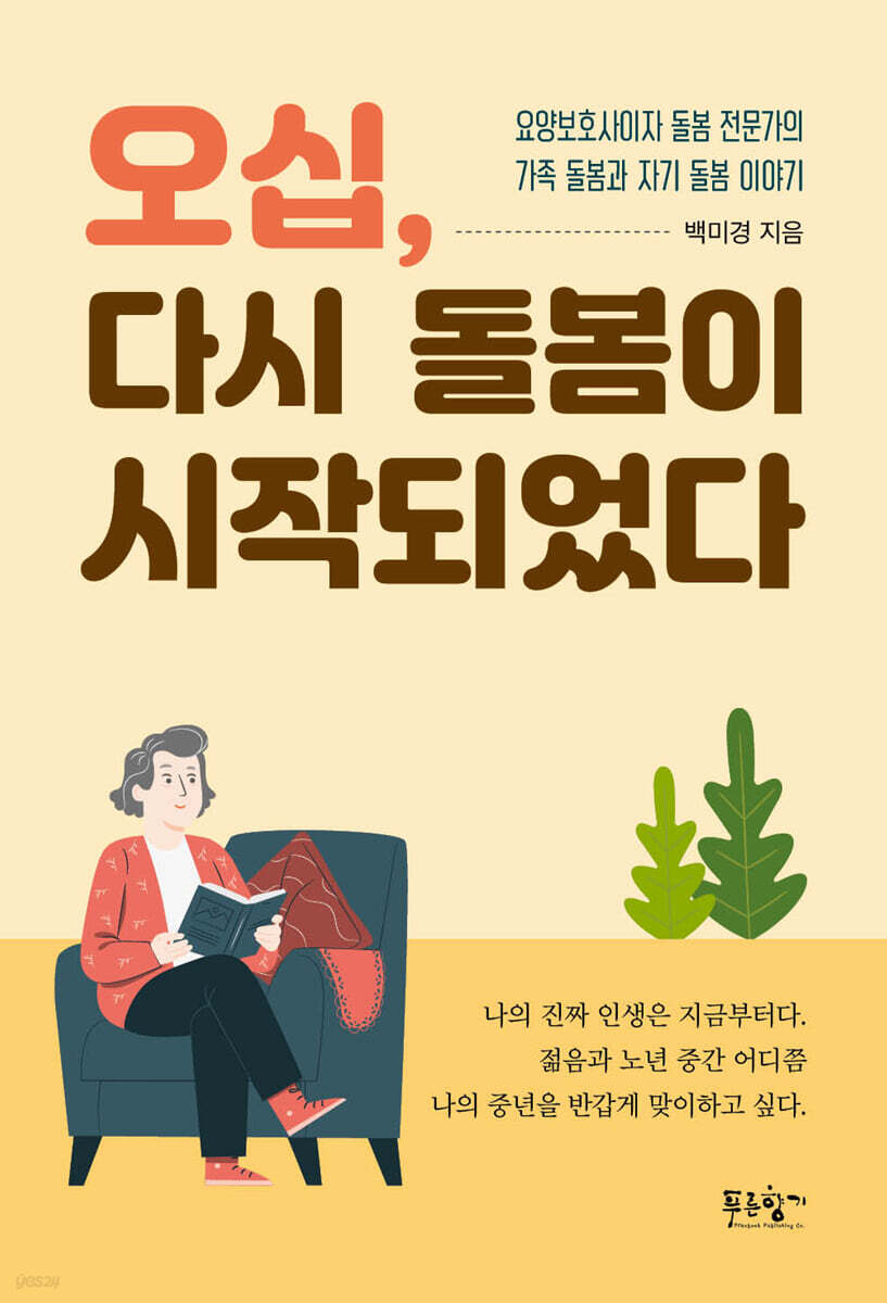 오십, 다시 돌봄이 시작되었다