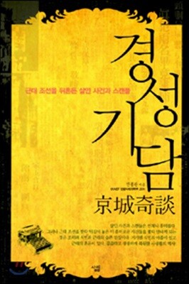 경성기담