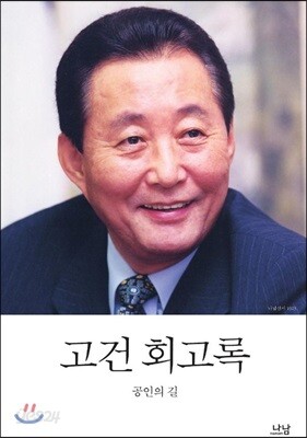 고건 회고록