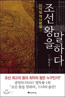 조선 왕을 말하다