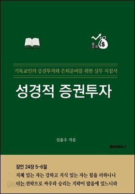 성경적 증권투자