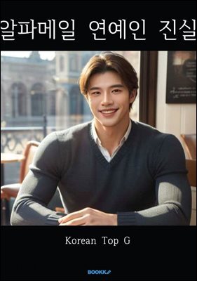 알파메일 연예인 진실