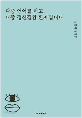 다중언어를 하고, 다중 정신질환 환자입니다