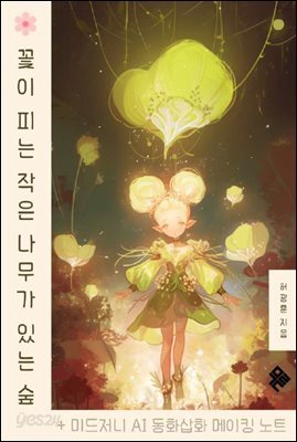 꽃이 피는 작은 나무가 있는 숲